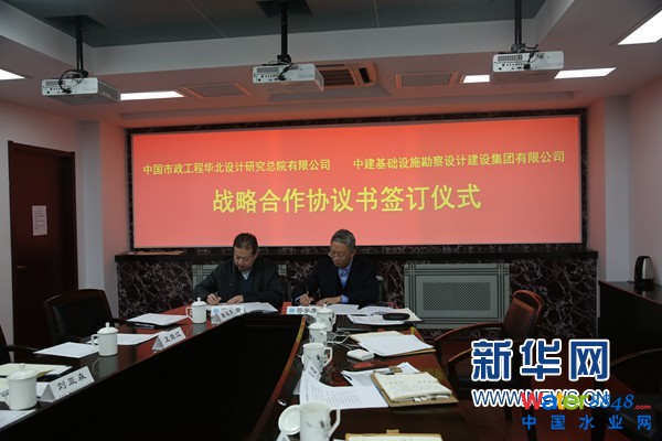 中建基礎(chǔ)設(shè)施勘察設(shè)計(jì)建設(shè)集團(tuán)有限公司和華北院戰(zhàn)略合作簽訂儀式舉行 中建基礎(chǔ)設(shè)施勘察設(shè)計(jì)建設(shè)集團(tuán)有限公司和華北院戰(zhàn)略合作簽訂儀式舉行