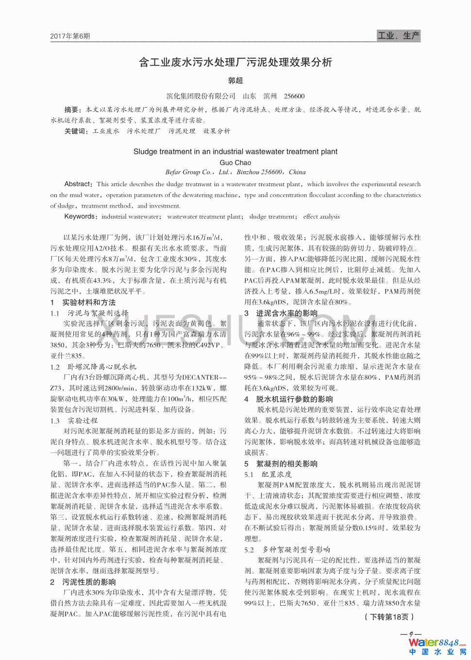 含工業(yè)廢水污水處理廠污泥處理效果分析第0頁