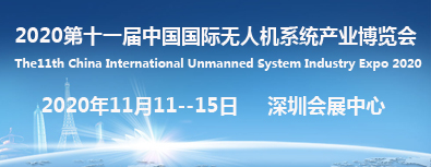 2020第十一屆中國國際無人機(jī)系統(tǒng)產(chǎn)業(yè)博覽會(huì) 2020第十一屆中國國際無人機(jī)系統(tǒng)產(chǎn)業(yè)博覽會(huì)