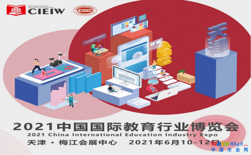 關(guān)于邀請參加2021中國國際教育行業(yè)博覽會的函 6月10-13號展會圖片